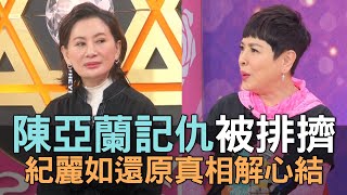 【精華版】陳亞蘭記仇被排擠？紀麗如還原真相解心結