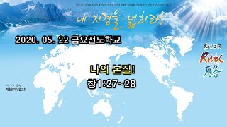 20200522 금요전도학교 \