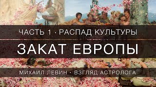 Закат Европы //  Часть 1 - Распад культуры