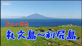 最北の離島　礼文島、利尻島