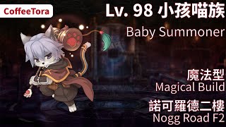 CoffeeTora ├ Lv. 98 魔法型小孩喵族召喚師 | 諾可羅德二樓（mag_dun02） ┤ tw Ragnarok - Baby Summoner