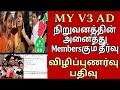 MY V3 AD விழிப்புணர்வு பதிவு New Update ? MY V3 ADS New Update| My V3 MD Channel