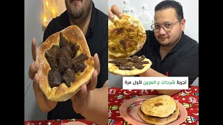 واحدة من الأكلات السورية اللي لما جربتها أول مرة مراحتش من بالي تاني 😋❤ | الشرحات ع العجين 🥪