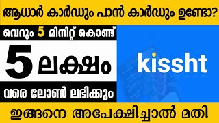 ആധാർ കാർഡും പാൻ കാർഡും ഉണ്ടെങ്കിൽ 5 ലക്ഷം രൂപ പേർസണൽ ലോൺ ലഭിക്കും/ get a personal loan of Rs 5 lakh.