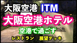 【ホテル】大阪空港　ITM　大阪空港ホテル　空港で過ごす　レストラン　展望デッキ