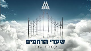 עמרם אדר - שערי הרחמים Amram Adar - Shaarei Harachamim (Official Music Video)