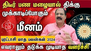 மீனம் - திடீர் பண மழையால் திக்கு முக்காடிப்போகும் | Meenam purattasi month rasipalan 2024 in tamil