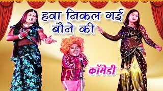 हवा निकल गई बौने की - Bauna Ki Comedy | Bauna Ka Dance | Rampat Harami