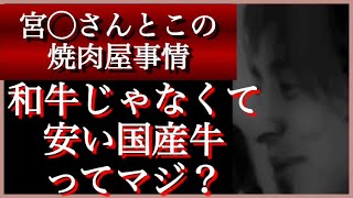 【ひろゆき切り抜き】宮◯さんとこの焼肉屋は◯◯な肉を使っている可能性がある。まさかとは思うが彼は信用できないから。#ひろゆき #hiroyuki #切り抜き