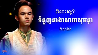 ទំនួញនាងសោយសុមន្ថា - គី សាវីន | Khmer Live Show Song