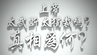 ＃上帝太武斷、太獨裁嗎❓真相為何❓（耶穌是誰要理問答101問）