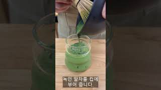 달콤 쌉싸름 말차 크림라떼 초초초 간단 레시피  #matcha  #coffee #coffeevlog #homecafe #homecoffee