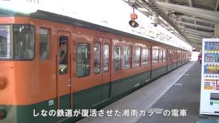 長野に「東海道線」？ しなの鉄道に湘南カラーの電車復活