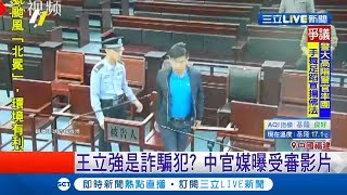 中國宣稱王立強是詐騙犯 官媒公布出庭受審影片！ 正臉僅短短1秒模糊難辨視 收音斷續疑點多｜記者 許少榛｜【國際大現場】20191128｜三立新聞台