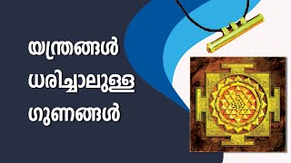 യന്ത്രങ്ങൾ ധരിച്ചാലുള്ള ഗുണങ്ങൾ | Yantra | Sudarshana Tv