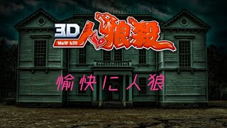 飽く無き進化【3D人狼殺】生放送