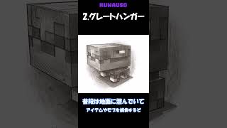 【マイクラ裏MOB】マイクラであまり知られていないMOB 3選!!!! #マイクラ #コマンド #minecraft #shrots #マインクラフト #ゆっくり実況