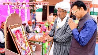 राजकीय आदर्श  उच्च माध्यमिक विद्यालय एड Amarsingh आशीर्वाद  समारोह 2019