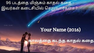 Your Name - 96 படத்தை மிஞ்சும் காதல் கதை - இவர்கள் கடைசியில் செறுவார்களா ?  | Tamil Ponnu #YourName