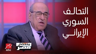 يحدث في مصر| تعليق د.مصطفى الفقي على التحالف السوري الإيراني وعلاقة ما يحدث بما يجري في أوكرانيا