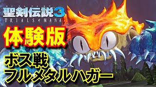 【聖剣伝説３】大迫力のボス！ フルメタルハガー戦に見る良リメイクの予感【トライアルズオブマナ】Trials of Mana