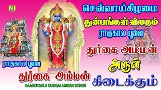 மங்கள செவாய்க்கிழமை ராகுகாலபூஜையில் கேட்கவேண்டிய துர்கை அம்மன்பாடல்கள்