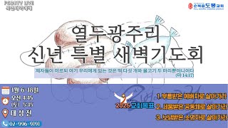 20250118 열두광주리 신년축복 특별새벽기도회 (위성예배)