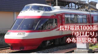 【元HiSE】長野電鉄1000系 特急ゆけむり 小布施駅発車