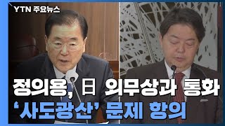 정의용, 日 외무상에 '사도광산' 항의...민관합동 대응 나선다 / YTN