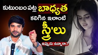 😔 బాధ్యత కలిగిన స్త్రీ'లు || BRO P. JAMES GARU || SHORT MESSEGE