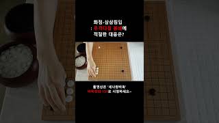 화점-삼삼침입 함정수2, 이선 젖히고 이단젖힘 #바둑 #바둑강좌 #함정수 #ai정석 #포석