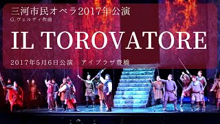 三河市民オペラ2017年公演「イル・トロヴァトーレ」G.Verdi IlTrovatore - L'onda de suoni mistici - Di quella pira「見よ、恐ろしい炎を」