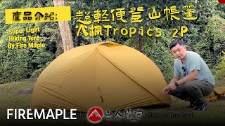 Fire Maple Tropics 2P unboxing