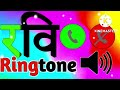 रवि जी किसी ने आपको दिल से याद किया प्लीज अपना कॉल उठा लीजिए ❣️ ravi name ka call ringtone 🌹