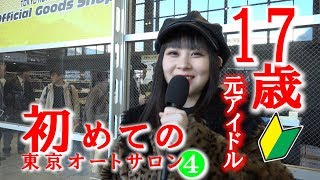 17歳元アイドル初めての東京オートサロンPART4[clicccar公式 第2チャンネルです]