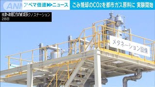 ごみ工場のCO2を都市ガス原料に　「メタネーション」で脱炭素(2023年7月28日)