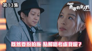 奔跑吧! 勇敢的女人們｜既然要扮拍拖，點解唔考慮我呢？｜第13集精華｜愛情喜劇｜#TVBUSA #TVB港劇精華