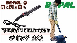 【BE-PAL野遊び道具店】THE IRON FIELD／GEARQUICK BBQ　発売中！