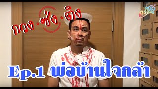 กวง ซ่ง ติง ep.1พ่อบ้านใจกล้า l Taloh Channel