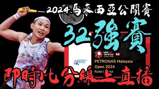 LIVE 即時比分直播 2024 馬來西亞公開賽32強賽 Malaysia Open 2024 32R  | 戴資穎 | 周天成 | 李洋 | 王齊麟 | 林俊易 | 王子維