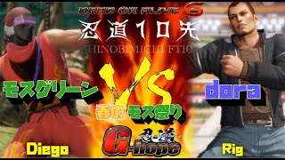 【#DOA6 】第１５５回　忍道１０先　DORA（RIG）　VS　MOS（DIEGO）【#YouTube】