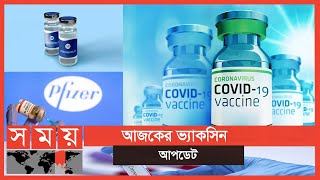 আজকের ভ্যাকসিন আপডেট | Coronavirus Vaccine Update | Somoy TV