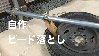 自作ビード落とし　単管パイプ　ジムニー