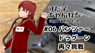 #06【パンツァードラグーン（SS）再々挑戦！！】