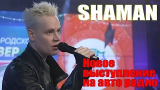 Новое выступление SHAMAN на авто радио - Я останусь с тобой