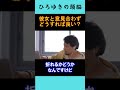 【ひろゆきの頭脳】 彼女と意見合わずどうすれば良い？（切り抜き　ひろゆき　論破）