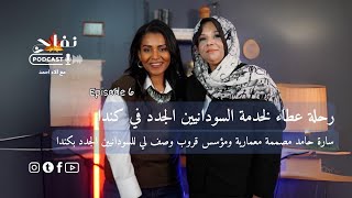 رحلة عطاء لخدمة السودانيين الجدد في كندا | سارة حامد