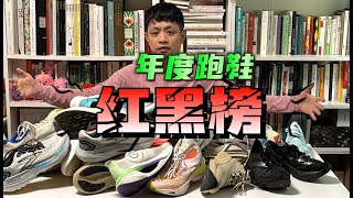 拒绝老好人｜2023年度跑鞋红黑榜——共计22双❗