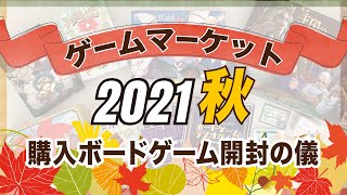 【ゲームマーケット2021秋】内容物がすごい！戦利品のご紹介＆開封♪