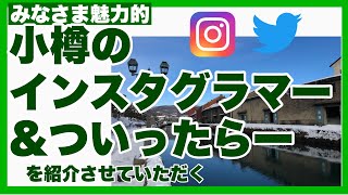 【小樽SNS】小樽に魅力的なインスタグラマーやついったらーが多いのは小樽が素敵な街すぎるからかも！？〜小樽界隈のインスタグラマー\u0026ツイッタラのご紹介をしてみた【小樽よいとこ】